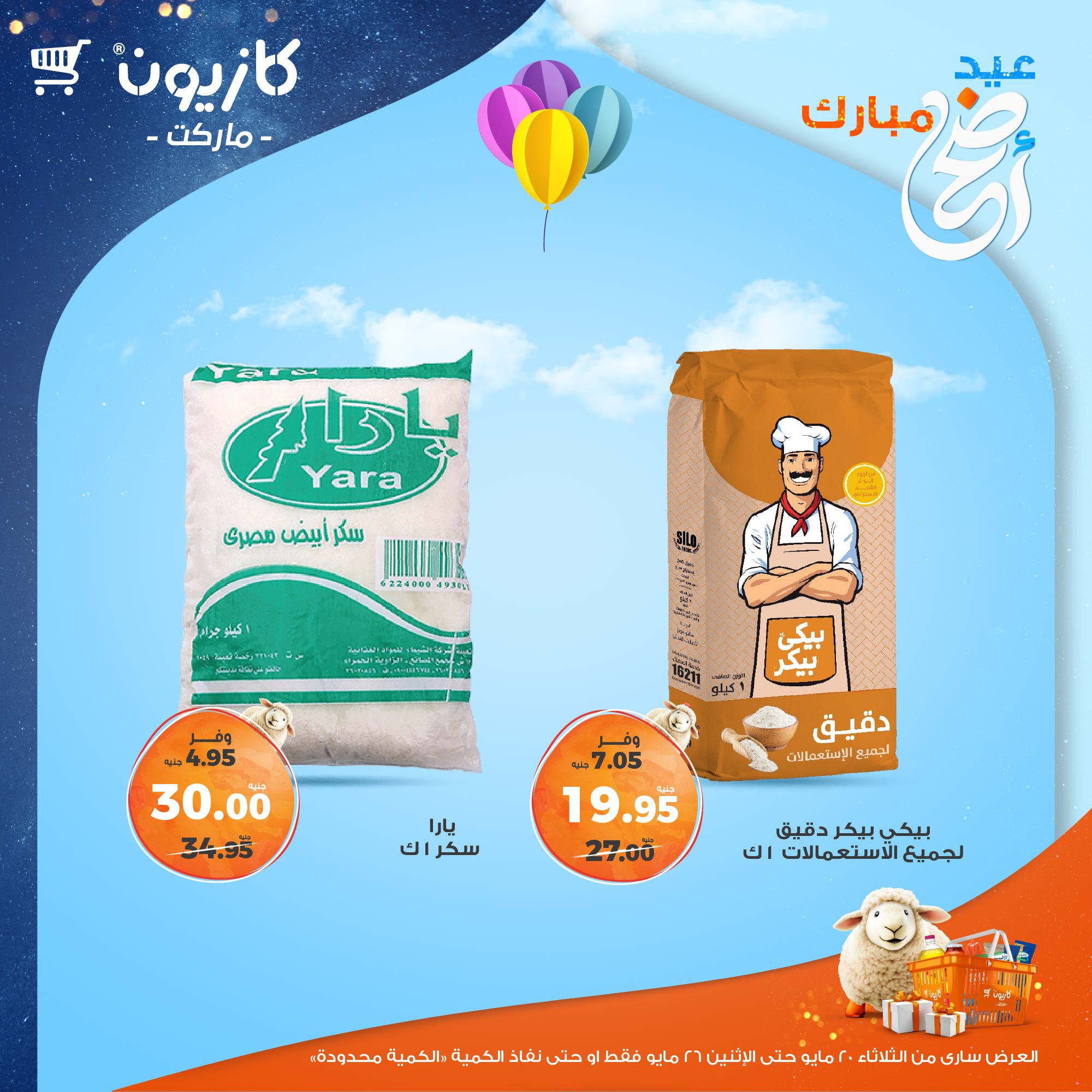kazyon offers from 20may to 26may 2025 عروض كازيون من 20 مايو حتى 26 مايو 2025 صفحة رقم 14